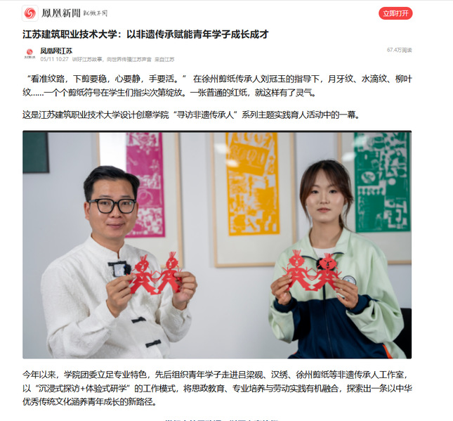 【凤凰网】江苏征途国际pg技术大学：以非遗传承赋能青年学子成长成才